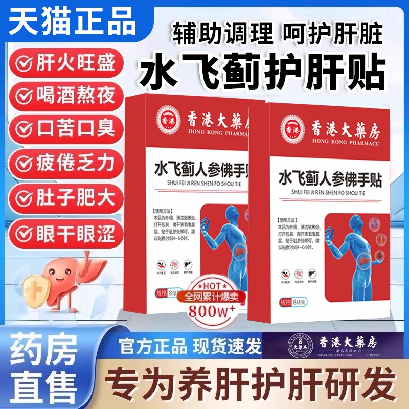 香港大药房水飞蓟人参佛手贴护肝贴消脂肪肝官方旗舰店正品肚子