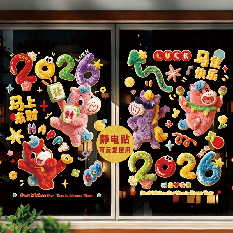 2026新款新年马年窗花静电贴春节过年生肖橱窗玻璃门贴纸新年装饰,节庆用品/礼品,喜字/剪纸/贴纸,淘宝优惠券,粉丝福利购,淘宝优惠卷