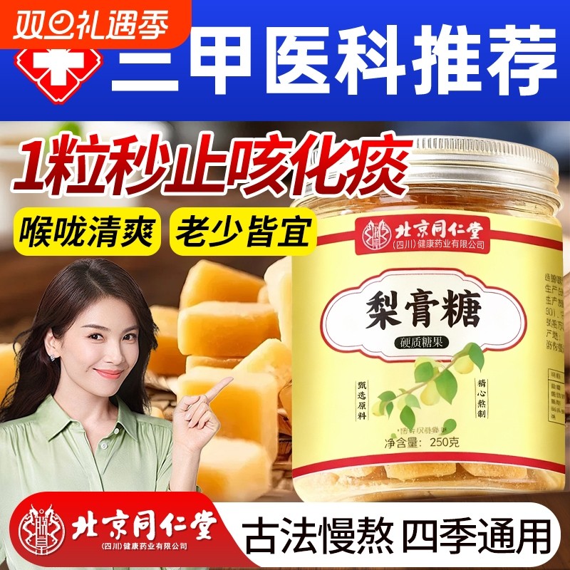 北京同仁堂梨膏糖化痰止咳润肺清肺官方旗舰店润喉糖儿童薄荷嗓子