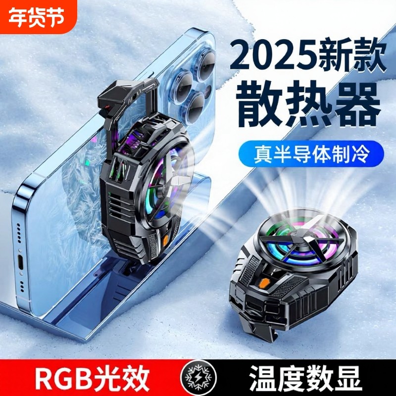 2025新款制冷降温神器适用华为iPhone小米黑鲨游戏直播手机散热器