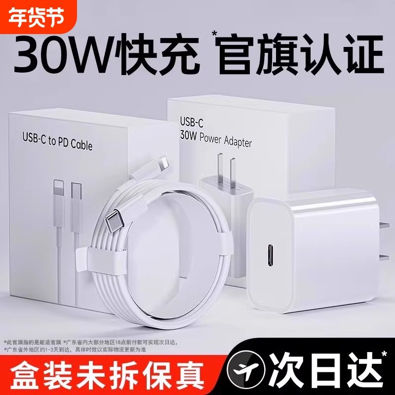 【官旗认证】充电器30W正品适用苹果16充电头iPhone15promax快充13原14插头PD加长套装平板20W手机type数据线,3C数码配件,手机充电器,淘宝优惠券,粉丝福利购,淘宝优惠卷