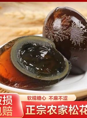 河南皮蛋松花皮蛋无铅变蛋松花蛋工艺溏心鸭蛋正宗特产鸭皮蛋糖心