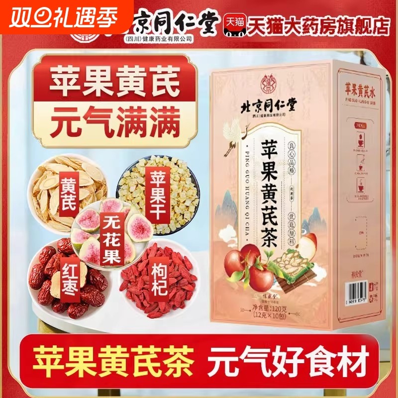 北京同仁堂苹果黄芪水麦冬红枣枸杞姜枣茶滋补养生花茶祛黄祛湿气