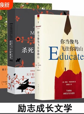 【正版】你当像鸟飞往你的山+杀死一只知更鸟+橘子不是唯一的水果共3册中文版哈珀李著普利策奥斯卡获作品外国现当代文学畅销书