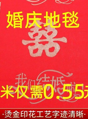红地毯一次性结婚用婚庆用喜庆地毯婚礼庆典楼梯客厅