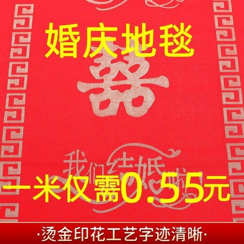 红地毯一次性结婚用婚庆用喜庆地毯婚礼庆典楼梯客厅