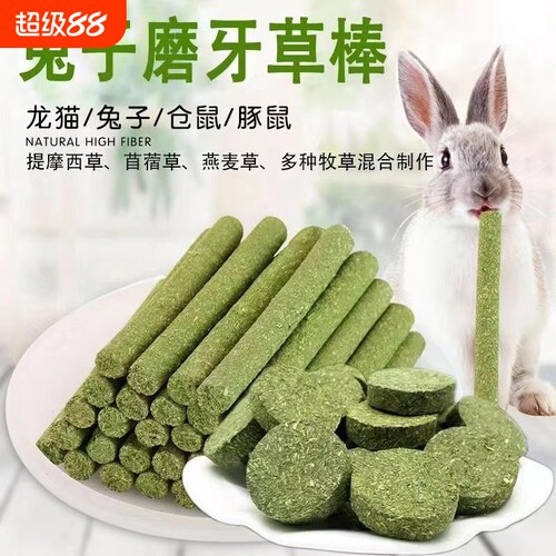 兔子磨牙草饼宠物零食仓鼠