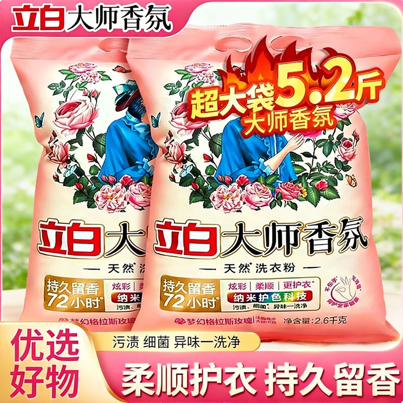 立白大师香氛天然洗衣粉香味持久实惠装家用大包装去渍好物浓缩