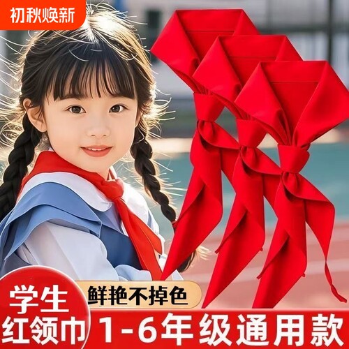 红领巾学生标准通用加厚抗皱亲肤