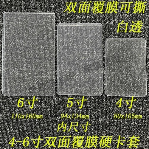 4寸5寸6寸透明硬卡套覆膜减少划痕照片明信片保护套打包展示3寸