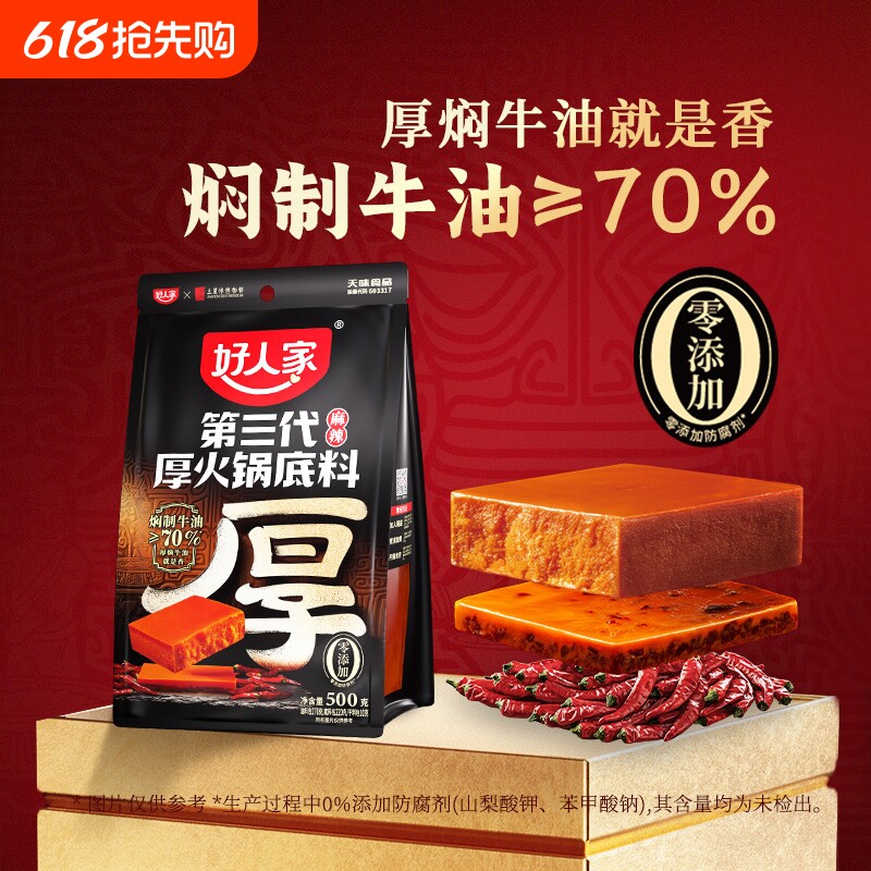 好人家厚火锅底料麻辣500g厚切牛油第三代四川手工料串串烧菜正宗