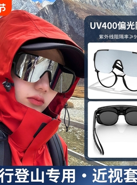 登山护目镜墨镜可套近视镜骑行户外运动套镜防风防紫外线太阳眼镜