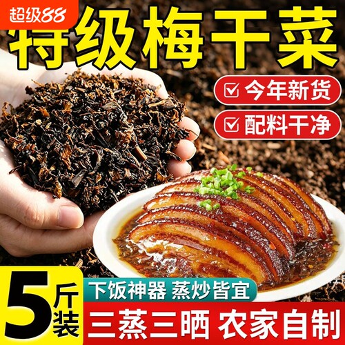 【配料干净】梅干菜干货特级绍兴