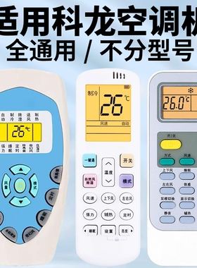 适用科龙空调遥控器万能通用款全部科隆中央空调柜挂机DG11E4-19/20/23/16 KFR-23/35GW/VGFDBP-A3 KL-11