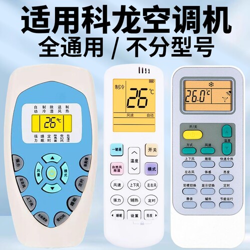 适用科龙空调遥控器万能通用款全部科隆中央空调柜挂机DG11E4-19/20/23/16 KFR-23/35GW/VGFDBP-A3 KL-11