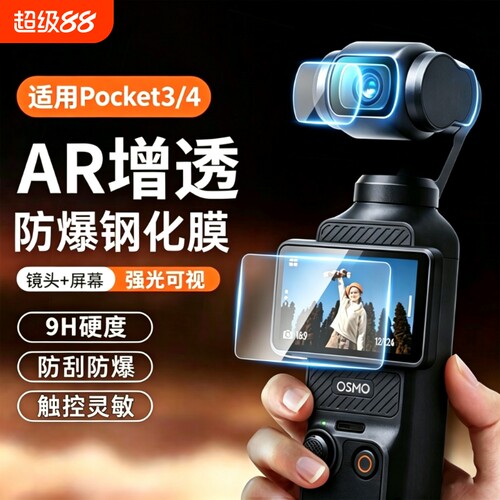 适用大疆pocket3/4/4pro保护膜