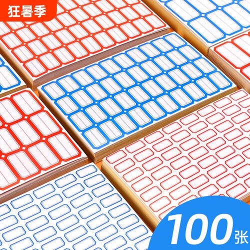 手写分类贴纸红蓝|超3.1万次加购