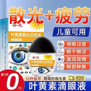 葵花叶黄素眼药水滴眼液缓解疲劳干涩视线不清晰红血丝护眼滴眼液