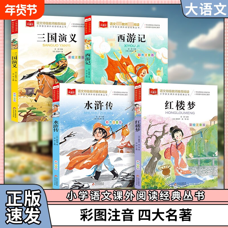 大语文 快乐读书吧正版4册五年级必下册 四大名著西游记水浒传三国