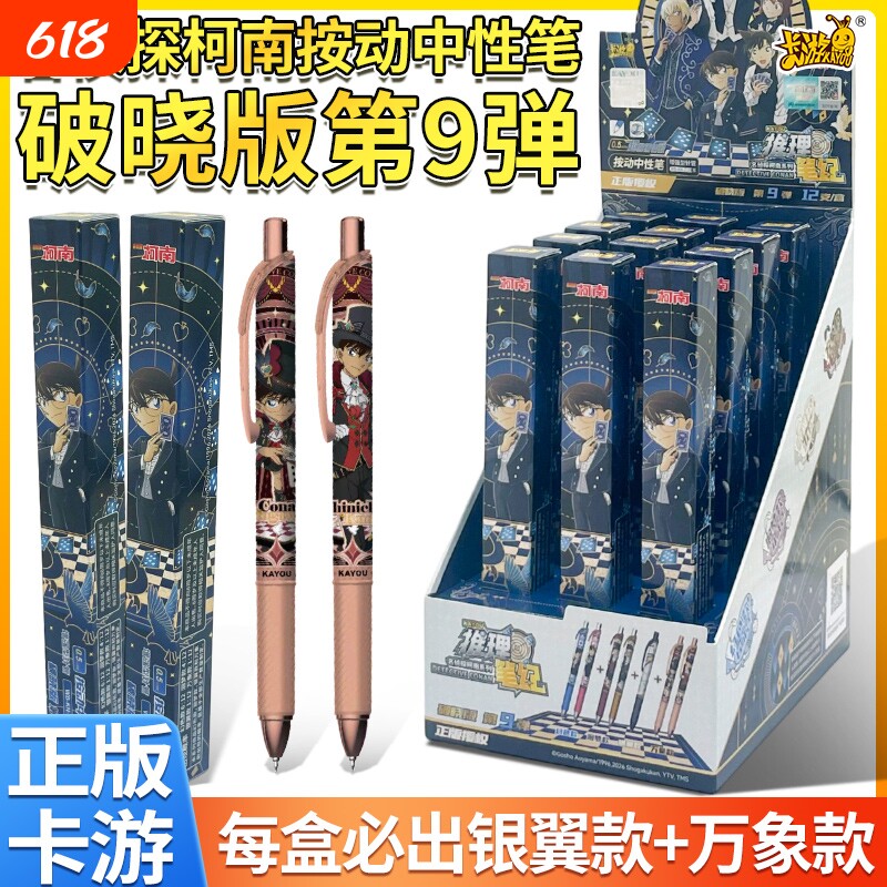 卡游名侦探柯南中性笔盲盒破晓版第9弹推理笔记怪盗基德联名文具