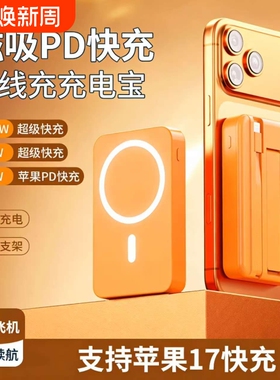 磁吸充电宝无线橙色爱马仕橙自带线3C认证国标Magsafe快充适用手机iPhone17便携带支架大容量移动电源