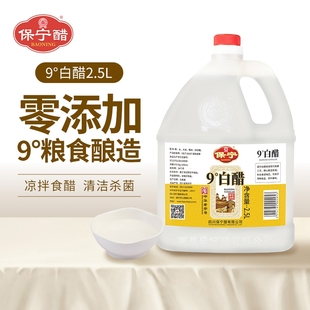 保宁醋9度白醋2.5L粮食酿造0零添加家用大桶装 食用泡脚洗脸除垢