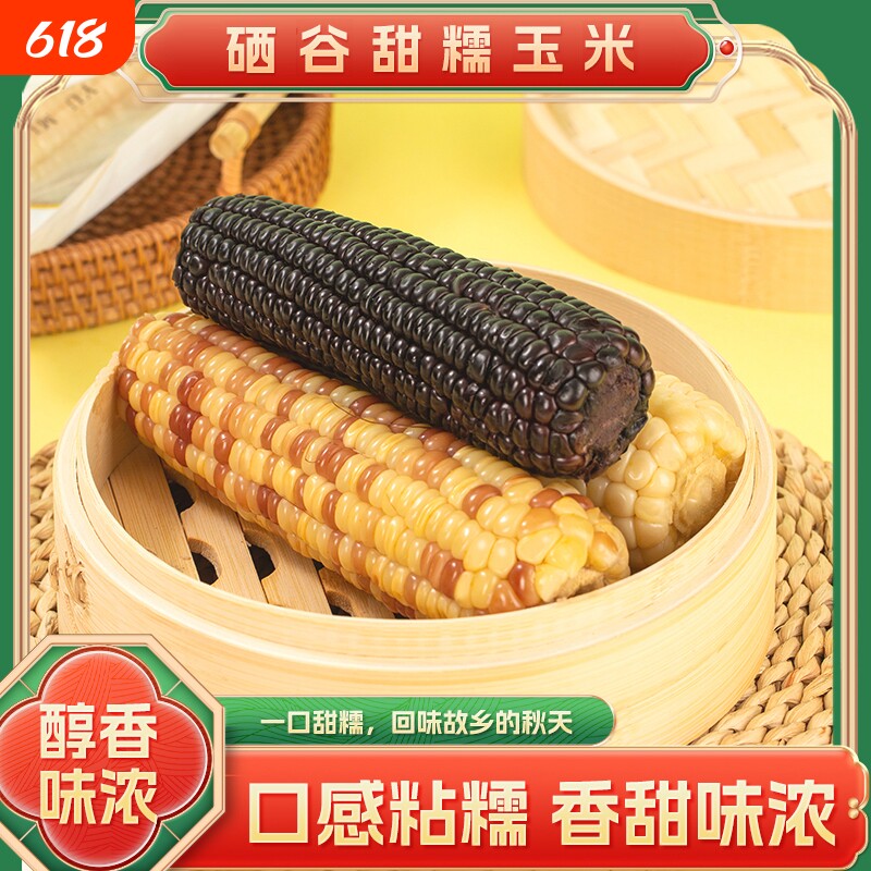 陕西安康硒谷富硒玉米新鲜糯玉米黑白黄混合装甜糯现摘新鲜玉米棒