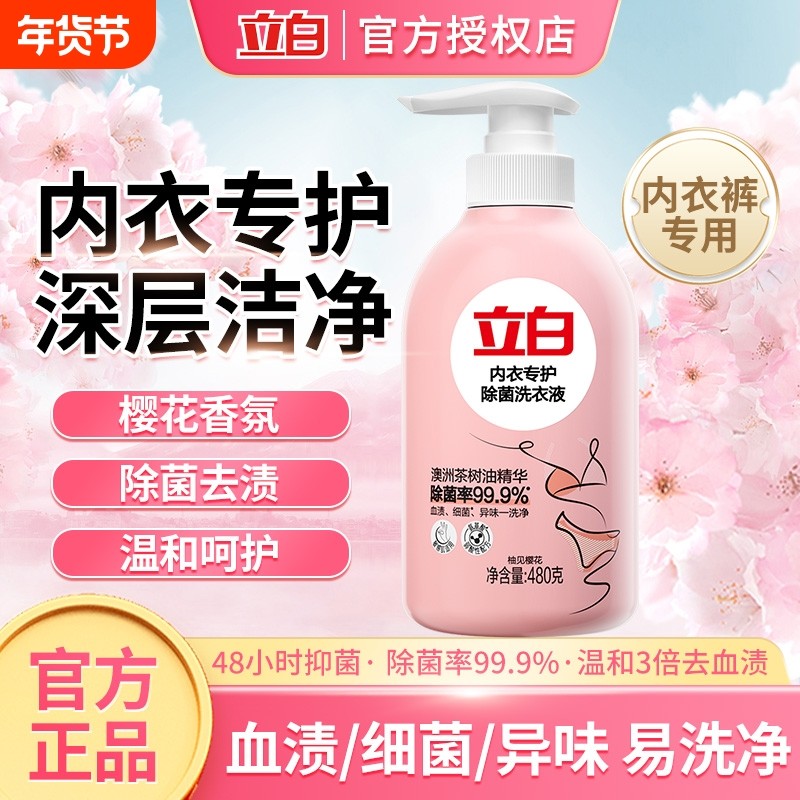 立白内衣内裤洗衣液去血渍樱花持久留香除菌抑菌女士专用手洗正品,洗护清洁剂/卫生巾/纸/香薰,内衣洗衣液,淘宝优惠券,粉丝福利购,淘宝优惠卷