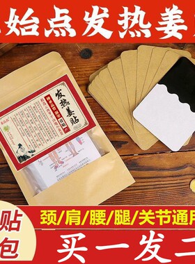 原始点发热生姜贴颈肩腰腿热敷