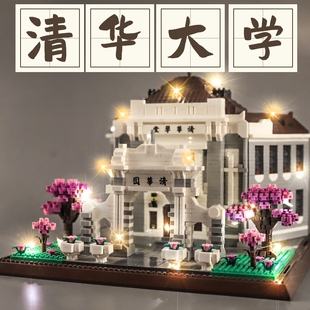 北京清华大学积木2025新款高难度巨大型建筑模型男孩拼装玩具礼物