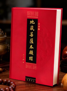 藏经地藏菩萨本愿经注音版
