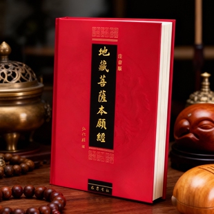 正版包邮精装本地藏经地藏菩萨本愿经注音版简体诵读本佛经书结缘全文仪轨一切解脱拼音慈悲弘化社经典净土法门经文
