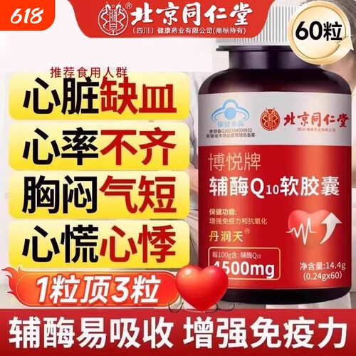 北京同仁堂辅酶q10软胶囊心脏正品旗舰店免疫力血管健康养心心肌
