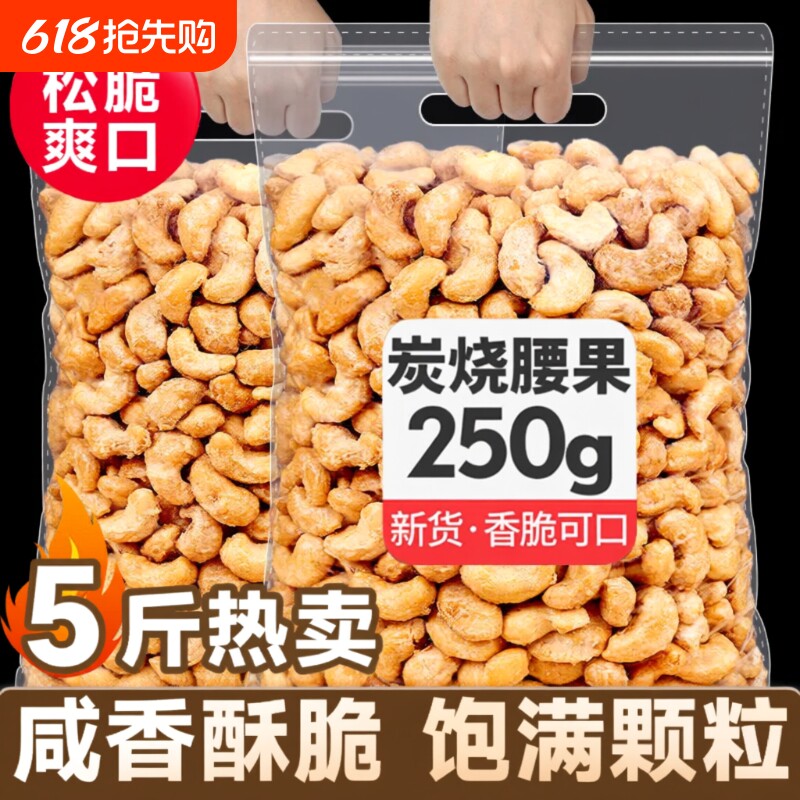 新货炭烧腰果仁坚果炒货500g越南进口年货袋装休闲零食大颗粒25