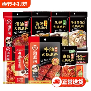 海底捞火锅底料多种组合牛油清油清汤番茄三鲜菌汤蘸料不辣麻辣