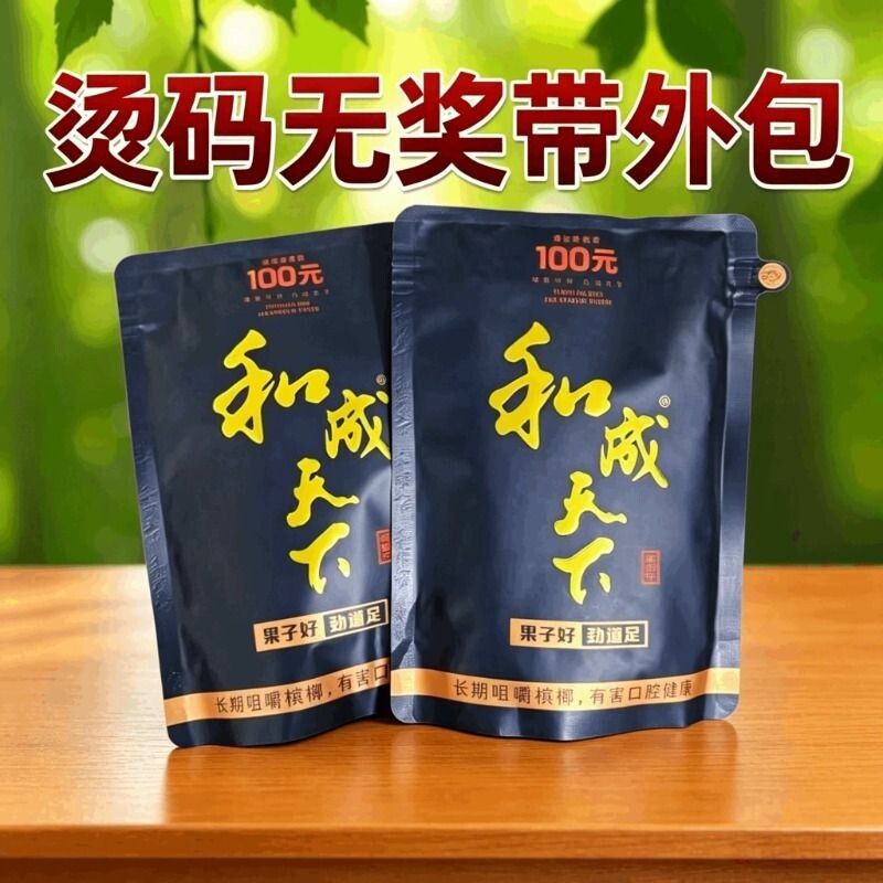 和成天下槟榔100元200元50元青果原厂原包烫码无奖带外包装新鲜