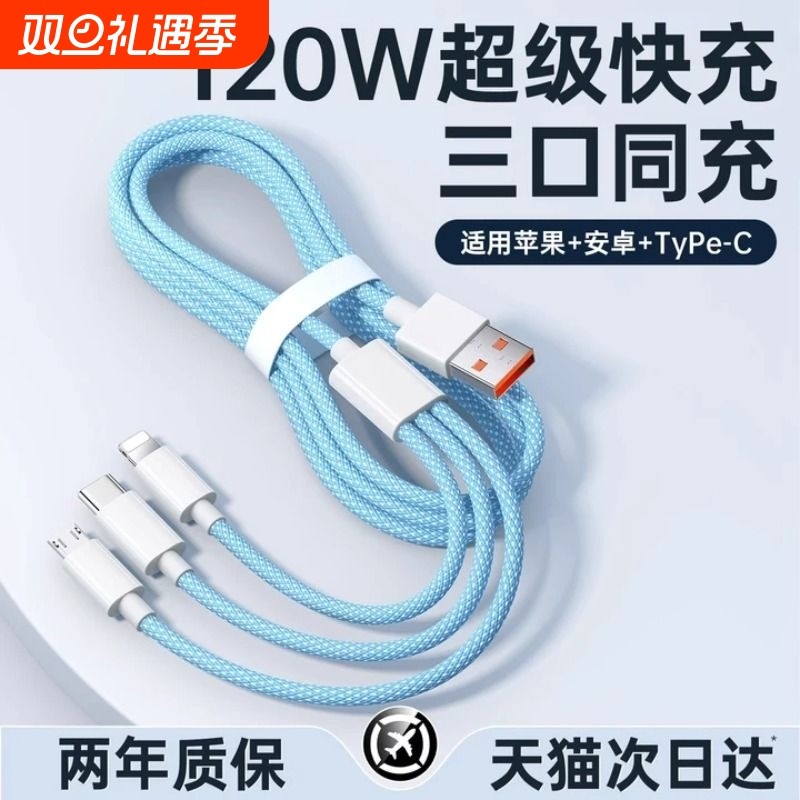 【国家3C认证】120W充电器三合一线数据线充电头一拖三多功能多