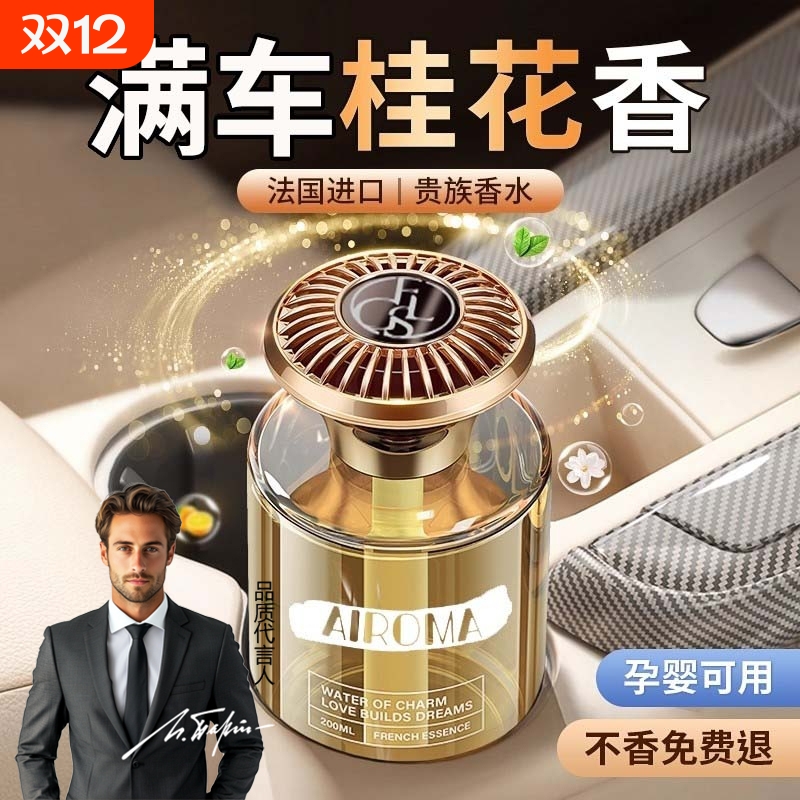【桂花香味】汽车车载香薰