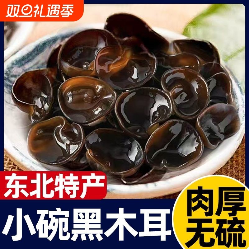 东北黑木耳干货500g秋特产正宗黑龙江非野生非特级秋木耳优质肉厚