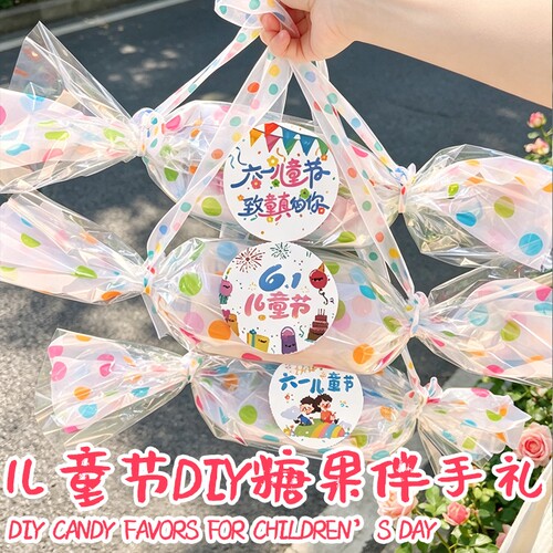 61儿童节DIY礼物糖果伴手礼袋毕业季幼儿园送全班小礼品波点贴纸