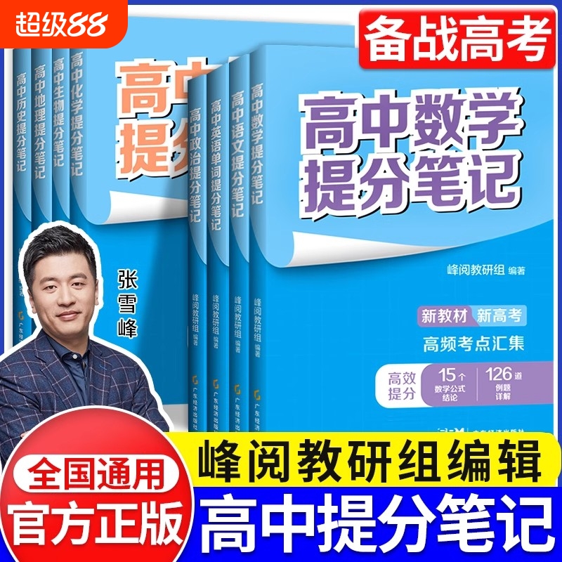 张雪峰高中提分笔记语文数学