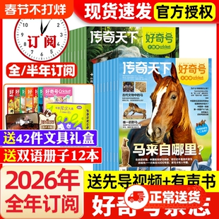 好奇号杂志2026年1月新全年/半年订阅2025年1-12月现货中小学生儿童科学科普好奇星球万物阳光少年报博物意林少年版非过刊知识阅读