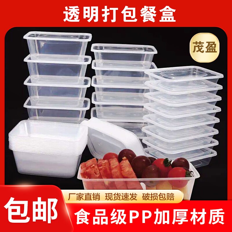 茂盈食品级长方形一次性餐盒加厚外卖打包盒透明塑料饭盒带盖方盒