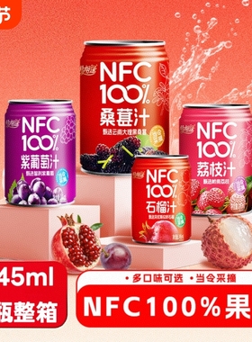 NFC100%纯果汁0石榴汁紫葡萄汁荔枝汁245ml*8罐饮料整箱罐装桑椹