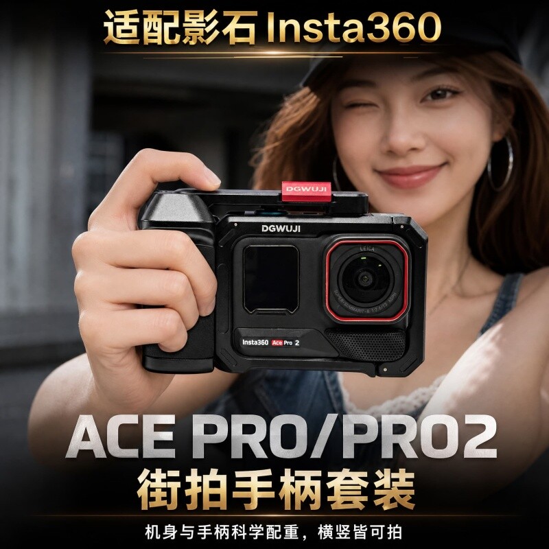 街拍手柄套装适影石Insta360AcePro1/2金属套件运动相机铝合金保护套配件兔笼云台拍摄补光灯