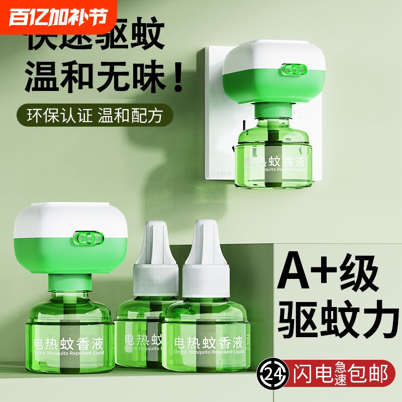 电热蚊香液家用无味室内专用驱蚊插电式灭蚊补充液神器母婴回购