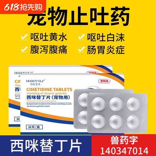 宠物止吐药狗狗呕吐腹泻西咪替丁