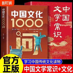 现货速发中国文化1000问正版文学常识一千问传统文化知识百科精华手册年轻人要熟知的历史青少年课外读物国学经典中华