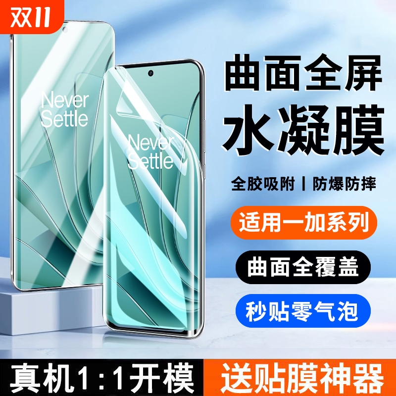 适用一加Ace3水凝膜1ace2pro/3手机膜曲面水凝oneplus1211pro/10/9/8软膜17tpro防窥膜保护贴护眼划痕高清