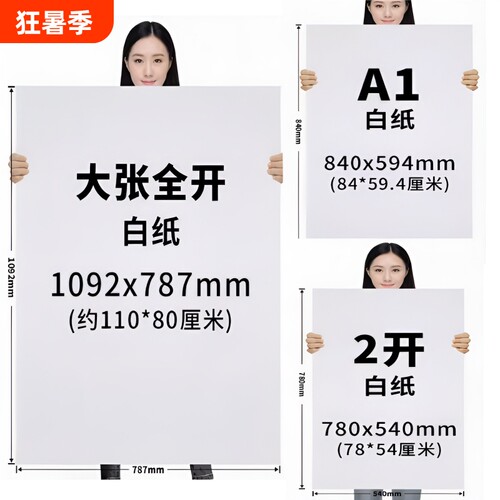 大号全开超白纸|回头客超1000人
